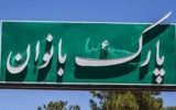 امکانات بلااستفاده ورزشی ادارات در اختیار بانوان قرار گیرد امکانات بلااستفاده ورزشی ادارات در اختیار بانوان قرار گیرد