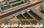 آغاز عملیات اجرایی مدول دو تصفیه خانه شهرک صنعتی یزد/ظرفیت تصفیه خانه شهرک صنعتی یزد دوبرابر می شود