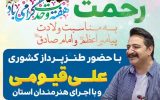 با حضور طنزپرداز کشوری جشن بزرگ « رسول رحمت» در یزد برگزار می شود