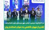 تقدیراز مهران فاطمی به عنوان استاندار برتر در حمایت از فرهنگ وسینما 