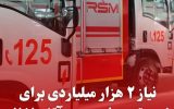 نیاز ۲ هزار میلیاردی برای خرید تجهیزات جدید آتش نشانی یزد 