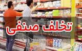 ثبت ۲۲۰۰ تخلف صنفی در یزد از ابتدای امسال ثبت ۲۲۰۰ تخلف صنفی در یزد از ابتدای امسال