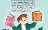 نمایشگاه تخصصی کتاب کودک در فرهنگسرای تخصصی کودک شهرداری یزد برگزار میشود