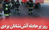 روز پرحادثه آتش‌نشانان یزدی