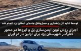 اجرای روش نوین ایمن‌سازی پل و آبروها در محور کنارگذر شهرستان یزد برای اولین بار در ایران