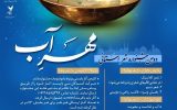 فراخوان دومین جشنواره استانی شعر مهرآب