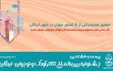 حضور هنرمندانی از ۵ کشور جهان در شهر اردکان