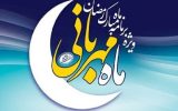 پخش برنامه ” ماه مهربانی ” در ماه مبارک رمضان از شبکه یزد