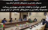 کاهش حوادث و تلفات جاده‌ای مهم‌ترین رسالت مجموعه راهداری و حمل‌ونقل جاده‌ای در ایام نوروز