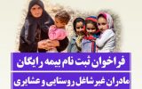 فراخوان ثبت نام مادران غیرشاغل روستایی و عشایری دارای۳ فرزند و بیشتر 