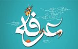 برگزاری مراسم قرائت دعای عرفه در ۳۲ امامزاده و بقعه متبرکه استان