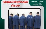 دستگیری ۵ سارق و کشف ۲۵ میلیارد اموال سرقتی در بافق