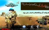 برگزاری سومین یادواره شهدای آبفا و کارمندی استان یزد برگزاری سومین یادواره شهدای آبفا و کارمندی استان یزد