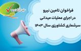 فراخوان تامین نیرو در اجرای عملیات میدانی سرشماری کشاورزی سال ۱۴۰۳ فراخوان تامین نیرو در اجرای عملیات میدانی سرشماری کشاورزی سال ۱۴۰۳