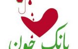 کارگاه آموزشی مدیریت کیفیت بانک خون بیمارستان های یزد برگزار شد کارگاه آموزشی مدیریت کیفیت بانک خون بیمارستان های یزد برگزار شد