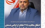 انتقال مالکیت ۲۷۵ هکتار از اراضی صنعتی استان یزد به شرکت شهرکهای صنعتی انتقال مالکیت ۲۷۵ هکتار از اراضی صنعتی استان یزد به شرکت شهرکهای صنعتی