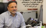 عبور بیش از ۱۳ میلیون و ۲۰۰ هزار خودرو از محورهای مواصلاتی استان یزد در آذر ماه ۱۴۰۳ عبور بیش از ۱۳ میلیون و ۲۰۰ هزار خودرو از محورهای مواصلاتی استان یزد در آذر ماه ۱۴۰۳