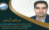 انتصاب سرپرست معاونت برنامه ریزی و توسعه سرمایهگذاری شرکت آب و فاضلاب استان یزد انتصاب سرپرست معاونت برنامه ریزی و توسعه سرمایهگذاری شرکت آب و فاضلاب استان یزد