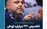 تخصیص ۴۳۰ میلیارد تومان برای ایجاد نواحی صنعتی در شهرستان خاتم/۵ پروژه با اعتبار ۶۱ میلیارد تومان در حال اجرا تخصیص ۴۳۰ میلیارد تومان برای ایجاد نواحی صنعتی در شهرستان خاتم/۵ پروژه با اعتبار ۶۱ میلیارد تومان در حال اجرا
