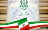 زمان برگزاری انتخابات شوراها به سال ۱۴۰۵ موکول میشود زمان برگزاری انتخابات شوراها به سال ۱۴۰۵ موکول میشود