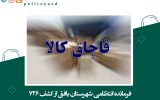 کشف قطعات ماشین آلات سنگین قاچاق در بافق کشف قطعات ماشین آلات سنگین قاچاق در بافق