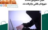 مبلغ کلاهبرداری شده به شهروندان بافقی مالباخته بازگردانده شد مبلغ کلاهبرداری شده به شهروندان بافقی مالباخته بازگردانده شد