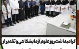 گرامیداشت روز علوم آزمایشگاهی و تقدیر از کارکنان آزمایشگاه بهداری آهنشهر گرامیداشت روز علوم آزمایشگاهی و تقدیر از کارکنان آزمایشگاه بهداری آهنشهر