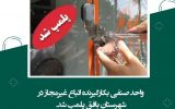 پلمب واحد صنفی بکارگیرنده اتباع غیرمجاز در بافق پلمب واحد صنفی بکارگیرنده اتباع غیرمجاز در بافق