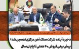 ذخیره آینده شرکت سنگ آهن مرکزی تضمین شد/ پیشبینی فروش ۴۰ همتی تا پایان سال ذخیره آینده شرکت سنگ آهن مرکزی تضمین شد/ پیشبینی فروش ۴۰ همتی تا پایان سال