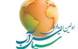 رویداد ملی سپاس آب فرصتی برای ارائه راهکارهای نوین مدیریت مصرف/ دبیرخانه ملی رویداد سپاس آب آماده دریافت آثار از سراسر ایران رویداد ملی سپاس آب فرصتی برای ارائه راهکارهای نوین مدیریت مصرف/ دبیرخانه ملی رویداد سپاس آب آماده دریافت آثار از سراسر ایران