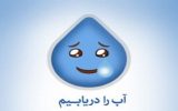 زنگ آگاهی برای تغییر الگوی مصرف آب زنگ آگاهی برای تغییر الگوی مصرف آب