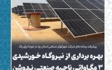 بهره برداری از نیروگاه خورشیدی ۳ مگاواتی ناحیه صنعتی ندوشن بهره برداری از نیروگاه خورشیدی ۳ مگاواتی ناحیه صنعتی ندوشن