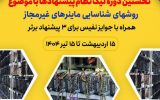 شرکت توانیر نخستین لیگ سراسری نظام پیشنهادها را برگزار میکند شرکت توانیر نخستین لیگ سراسری نظام پیشنهادها را برگزار میکند