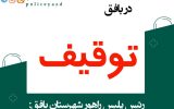 توقیف ۴۰ دستگاه وسیله نقلیه متخلف در بافق توقیف ۴۰ دستگاه وسیله نقلیه متخلف در بافق