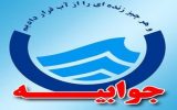 جوابیه شرکت آب و فاضلاب استان یزد در خصوص افت فشار و قطعی آب در سطح شهر یزد جوابیه شرکت آب و فاضلاب استان یزد در خصوص افت فشار و قطعی آب در سطح شهر یزد