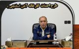 عبور از بحران با آرامش و هوشیاری / پروژه آهن اسفنجی بافق به ۴۰ درصد پیشرفت رسید عبور از بحران با آرامش و هوشیاری / پروژه آهن اسفنجی بافق به ۴۰ درصد پیشرفت رسید