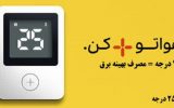 «پویش ۲۵ درجه»؛ مشارکتی داوطلبانه برای عبور از بحران ناترازی انرژی «پویش ۲۵ درجه»؛ مشارکتی داوطلبانه برای عبور از بحران ناترازی انرژی
