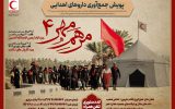 پویش مرهم مهر ۴ هلال احمر یزد در اربعین حسینی