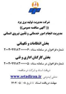 آگهی مناقصه عمومی