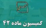 کمیسیون ماده ۴۲ استاندارد، دارای نقشی کلیدی است