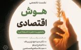 برگزاری نشست تخصصی «هوش اقتصادی» با محوریت حضرت خدیجه (س) در یزد 