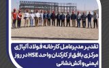 تقدیر مدیرعامل فولاد آلیاژی مرکزی بافق از کارکنان واحد HSE در روز ایمنی و آتش‌نشانی