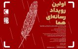 اولین رویداد رسانه ای “هما”