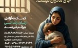 اجرای پویش «مهر فاطمی» ویژه آزادی زنان زندانی جرائم غیرعمد در یزد
