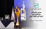 افتخار آفرینی تولیدکنندگان یزدی، دراختتامیه نوزدهمین دوره جایزه ملی کیفیت ایران 