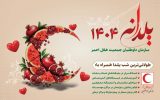 اجرای برنامه ملی «یلدانه» داوطلبان جمعیت هلال‌احمر در سراسر استان