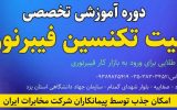 گامی نو در توسعه زیرساختهای ارتباطی مخابرات یزد؛ دوره تربیت تکنسین فیبرنوری برگزار میشود