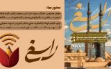 برگزاری کنگره ملی «راسخ» (راویان سرو سرخ) در یزد