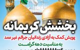 آغاز پویش «بخشش کریمانه» در یزد برای آزادی زندانیان غیرعمد