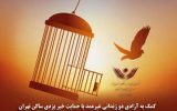 کمک به آزادی دو زندانی غیرعمد با حمایت خیر یزدی ساکن تهران